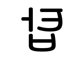 KPOP idol BIGBANG  탑 (Choi Seung-hyun, T.O.P) Printable Hangul name Fansign Fanboard resources for concert Reversed