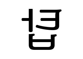 KPOP idol BIGBANG  탑 (Choi Seung-hyun, T.O.P) Printable Hangul name fan sign, fanboard resources for LED Reversed