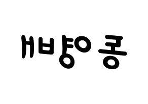 KPOP idol BIGBANG  태양 (Dong Young-bae, Taeyang) Printable Hangul name fan sign, fanboard resources for light sticks Reversed