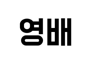 KPOP idol BIGBANG  태양 (Dong Young-bae, Taeyang) Printable Hangul name fan sign, fanboard resources for light sticks Normal