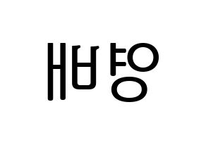 KPOP idol BIGBANG  태양 (Dong Young-bae, Taeyang) Printable Hangul name fan sign, fanboard resources for LED Reversed