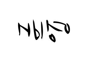KPOP idol BIGBANG  태양 (Dong Young-bae, Taeyang) Printable Hangul name fan sign, fanboard resources for concert Reversed