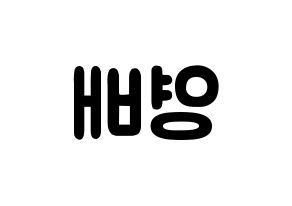 KPOP idol BIGBANG  태양 (Dong Young-bae, Taeyang) Printable Hangul name fan sign & fan board resources Reversed