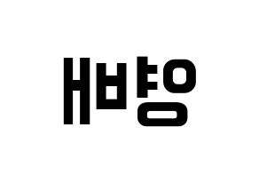 KPOP idol BIGBANG  태양 (Dong Young-bae, Taeyang) Printable Hangul name fan sign, fanboard resources for concert Reversed