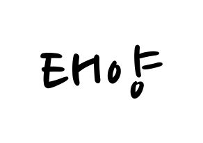 KPOP idol BIGBANG  태양 (Dong Young-bae, Taeyang) Printable Hangul name fan sign, fanboard resources for LED Normal