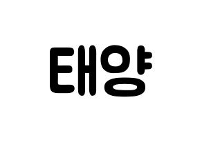 KPOP idol BIGBANG  태양 (Dong Young-bae, Taeyang) Printable Hangul name fan sign & fan board resources Normal