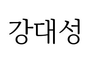 KPOP idol BIGBANG  대성 (Kang Dae-sung, Daesung) Printable Hangul name fan sign & fan board resources Normal