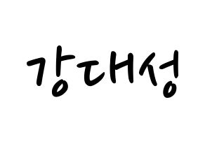 KPOP idol BIGBANG  대성 (Kang Dae-sung, Daesung) Printable Hangul name fan sign, fanboard resources for LED Normal
