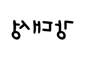 KPOP idol BIGBANG  대성 (Kang Dae-sung, Daesung) Printable Hangul name fan sign, fanboard resources for light sticks Reversed