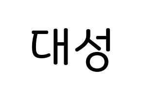 KPOP idol BIGBANG  대성 (Kang Dae-sung, Daesung) Printable Hangul name Fansign Fanboard resources for concert Normal
