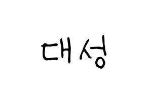 KPOP idol BIGBANG  대성 (Kang Dae-sung, Daesung) Printable Hangul name fan sign, fanboard resources for light sticks Normal
