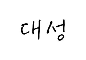 KPOP idol BIGBANG  대성 (Kang Dae-sung, Daesung) Printable Hangul name fan sign, fanboard resources for concert Normal