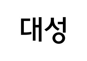 KPOP idol BIGBANG  대성 (Kang Dae-sung, Daesung) Printable Hangul name Fansign Fanboard resources for concert Normal