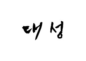 KPOP idol BIGBANG  대성 (Kang Dae-sung, Daesung) Printable Hangul name fan sign & fan board resources Normal