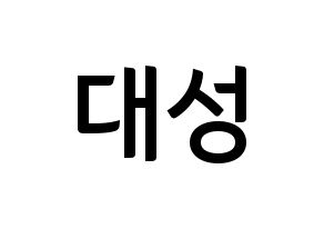 KPOP idol BIGBANG  대성 (Kang Dae-sung, Daesung) Printable Hangul name fan sign, fanboard resources for concert Normal