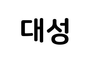 KPOP idol BIGBANG  대성 (Kang Dae-sung, Daesung) Printable Hangul name fan sign, fanboard resources for concert Normal