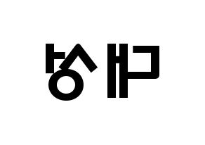 KPOP idol BIGBANG  대성 (Kang Dae-sung, Daesung) Printable Hangul name fan sign & fan board resources Reversed