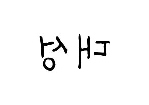 KPOP idol BIGBANG  대성 (Kang Dae-sung, Daesung) Printable Hangul name fan sign, fanboard resources for concert Reversed