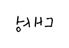 KPOP idol BIGBANG  대성 (Kang Dae-sung, Daesung) Printable Hangul name Fansign Fanboard resources for concert Reversed