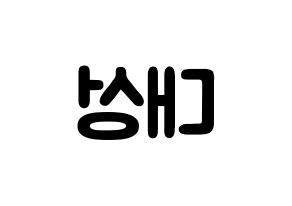 KPOP idol BIGBANG  대성 (Kang Dae-sung, Daesung) Printable Hangul name fan sign & fan board resources Reversed