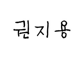 KPOP idol BIGBANG  지드래곤 (Kwon Ji-yong, G-DRAGON) Printable Hangul name fan sign, fanboard resources for light sticks Normal