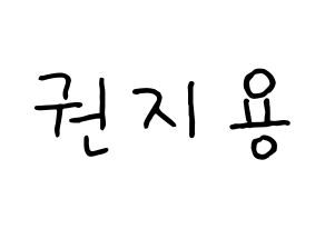 KPOP idol BIGBANG  지드래곤 (Kwon Ji-yong, G-DRAGON) Printable Hangul name fan sign, fanboard resources for concert Normal