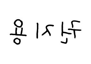 KPOP idol BIGBANG  지드래곤 (Kwon Ji-yong, G-DRAGON) Printable Hangul name fan sign, fanboard resources for concert Reversed