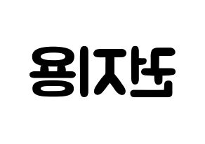 KPOP idol BIGBANG  지드래곤 (Kwon Ji-yong, G-DRAGON) Printable Hangul name fan sign & fan board resources Reversed