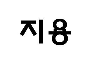 KPOP idol BIGBANG  지드래곤 (Kwon Ji-yong, G-DRAGON) Printable Hangul name fan sign & fan board resources Normal