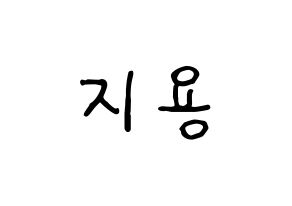 KPOP idol BIGBANG  지드래곤 (Kwon Ji-yong, G-DRAGON) Printable Hangul name fan sign, fanboard resources for concert Normal