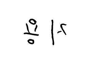 KPOP idol BIGBANG  지드래곤 (Kwon Ji-yong, G-DRAGON) Printable Hangul name fan sign, fanboard resources for concert Reversed