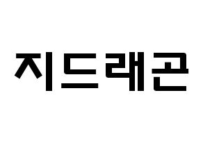 KPOP idol BIGBANG  지드래곤 (Kwon Ji-yong, G-DRAGON) Printable Hangul name fan sign & fan board resources Normal