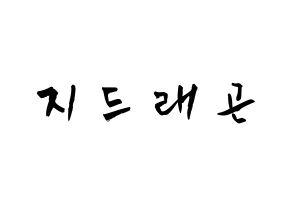 KPOP idol BIGBANG  지드래곤 (Kwon Ji-yong, G-DRAGON) Printable Hangul name fan sign & fan board resources Normal