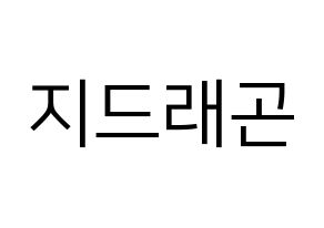 KPOP idol BIGBANG  지드래곤 (Kwon Ji-yong, G-DRAGON) Printable Hangul name fan sign, fanboard resources for LED Normal