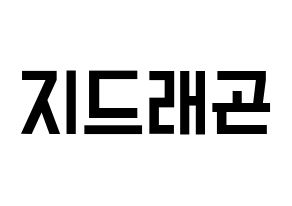 KPOP idol BIGBANG  지드래곤 (Kwon Ji-yong, G-DRAGON) Printable Hangul name fan sign, fanboard resources for light sticks Normal