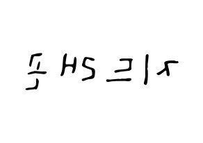 KPOP idol BIGBANG  지드래곤 (Kwon Ji-yong, G-DRAGON) Printable Hangul name fan sign, fanboard resources for LED Reversed