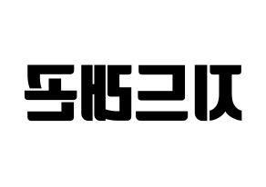 KPOP idol BIGBANG  지드래곤 (Kwon Ji-yong, G-DRAGON) Printable Hangul name fan sign, fanboard resources for light sticks Reversed