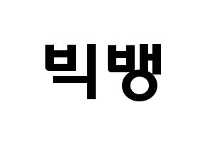 KPOP idol BIGBANG Printable Hangul fan sign & concert board resources Normal