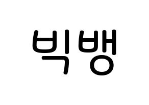 KPOP idol BIGBANG Printable Hangul Fansign Fanboard resources Normal