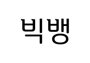KPOP idol BIGBANG Printable Hangul fan sign, fanboard resources for LED Normal