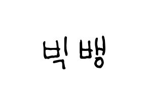 KPOP idol BIGBANG Printable Hangul Fansign concert board resources Normal
