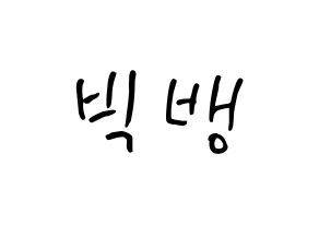 KPOP idol BIGBANG How to write name in English Normal