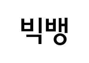KPOP idol BIGBANG Printable Hangul Fansign Fanboard resources Normal