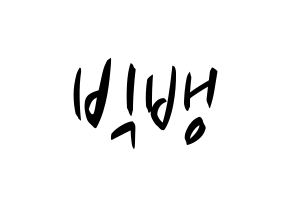 KPOP idol BIGBANG Printable Hangul fan sign, concert board resources for light sticks Normal