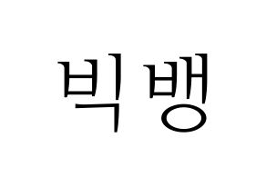 KPOP idol BIGBANG Printable Hangul fan sign & concert board resources Normal
