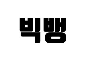KPOP idol BIGBANG Printable Hangul fan sign, fanboard resources for light sticks Normal