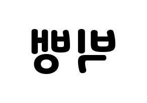 KPOP idol BIGBANG Printable Hangul fan sign & concert board resources Reversed