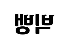 KPOP idol BIGBANG Printable Hangul fan sign, fanboard resources for light sticks Reversed