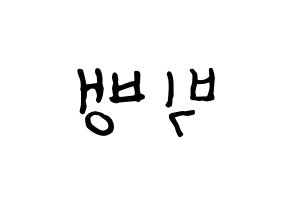 KPOP idol BIGBANG Printable Hangul fan sign & fan board resources Reversed