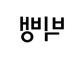 KPOP idol BIGBANG Printable Hangul Fansign Fanboard resources Reversed